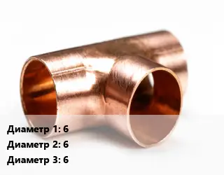 Тройник медный 6х6х6